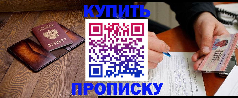 прописка 2025 в Надыме