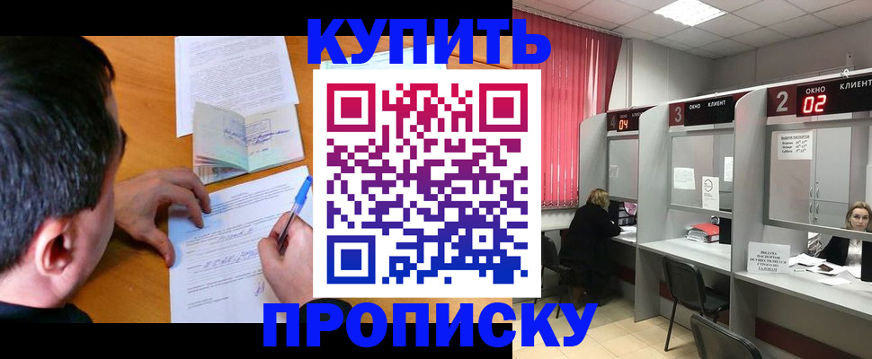 прописка от собственника в Надыме